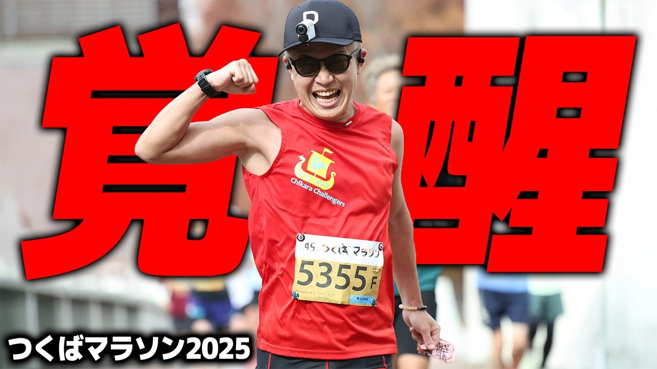 【つくばマラソン2025】2週連続フルマラソンなのに…衝撃の結果｜フルマラソンサブ3.5・サブ4・ランニング