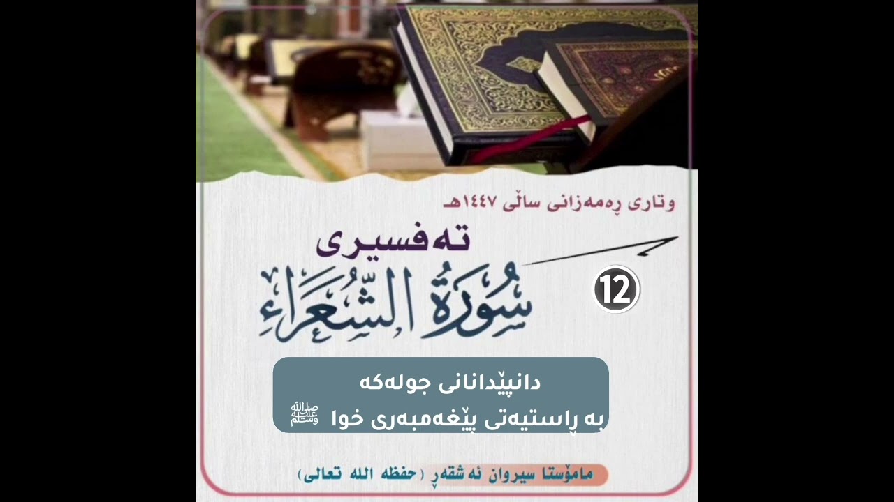 دانپێدانانی جولەکە بە ڕاستیەتی پێغەمبەری خوا ️ ﷺتەفسیری سورة الشعراء  - ١٢ -  #مامۆستا_سیروان_ئەشقەڕ