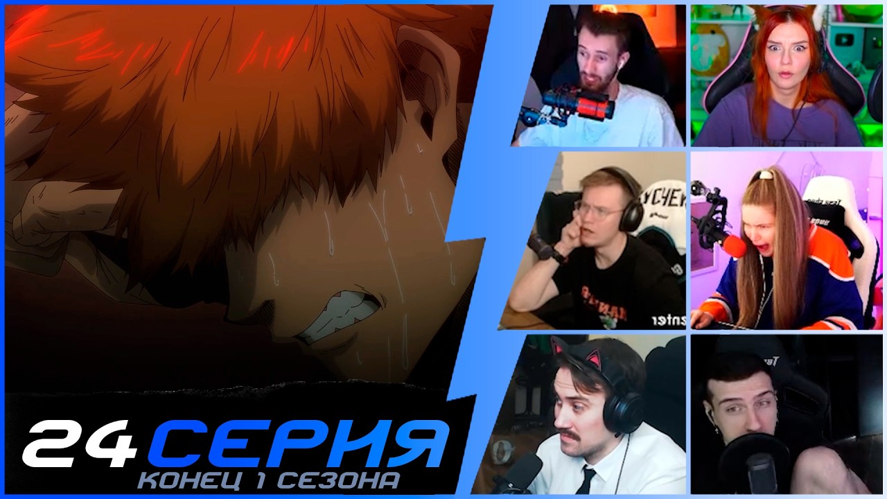 Время пришло | Реакция стримеров на Блю Лок 1 сезон 24 серия