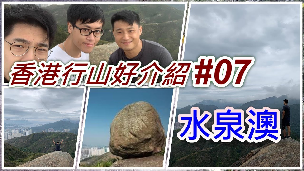 行山好介紹#07: 水泉澳 Shui Chuen O【市區行山路線, 飛來之石, 我最喜愛的市區路線, 無敵靚山景, 唔洗入西貢咁遠既山路】