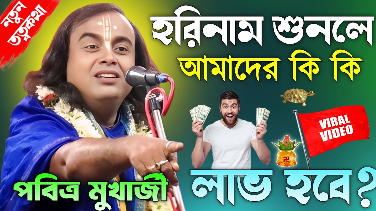 হরিনাম শুনলে আমাদের কী লাভ হবে জেনে নিন।Pabitra Mukharjee Kirtan Gaan।পবিত্র মুখার্জী কীর্তনগান।