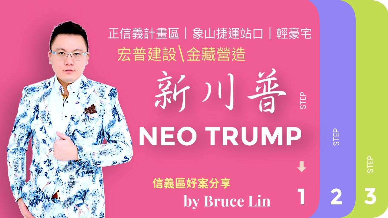 信義區新川普六大必買優勢｜正信義計畫區｜六星級飯店管理｜超有質感執得珍藏