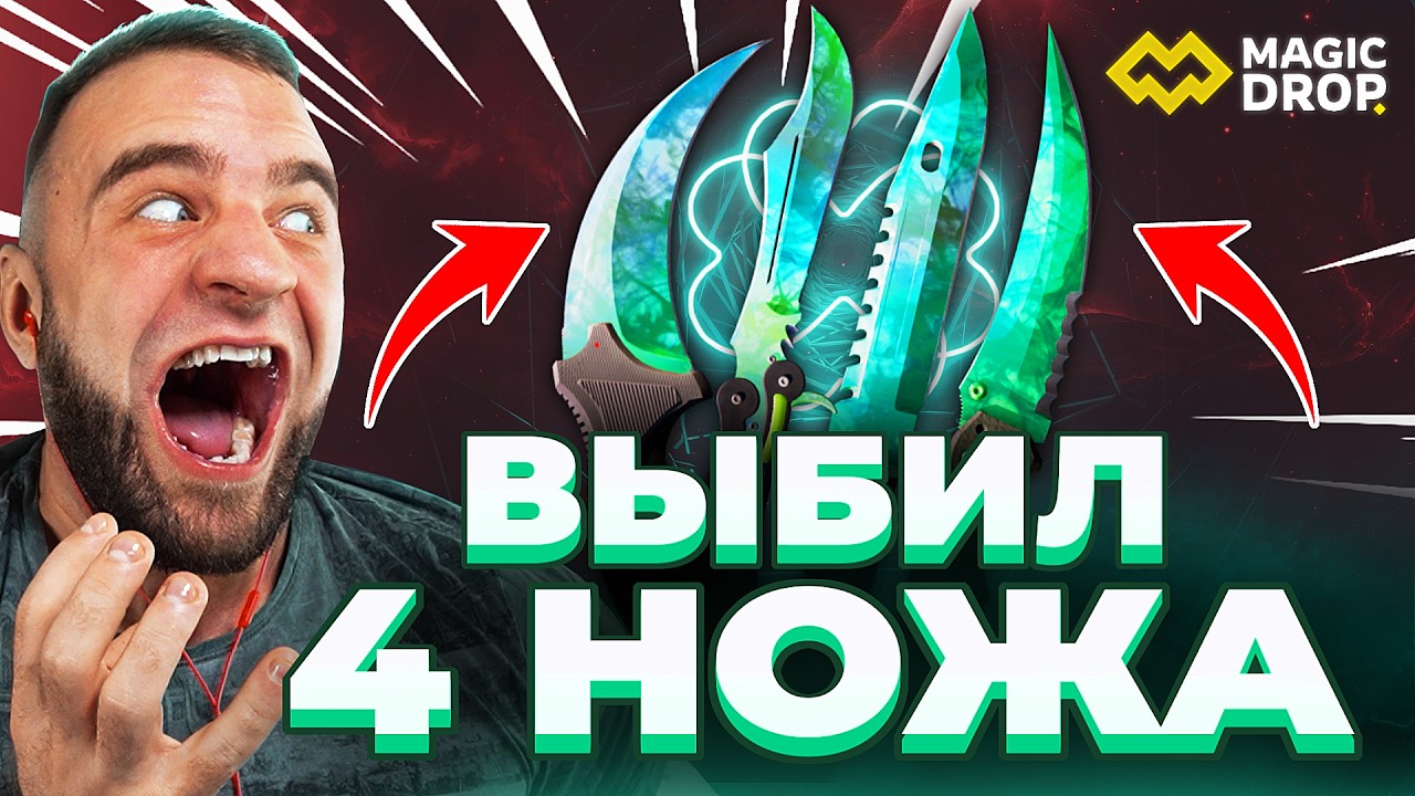 🔥 MAGICDROP ВЫБИЛ 4 НОЖЕЙ в КС ГО - НОВЫЙ РЕКОРД в КС ГО - MAGICDROP ПРОМОКОД
