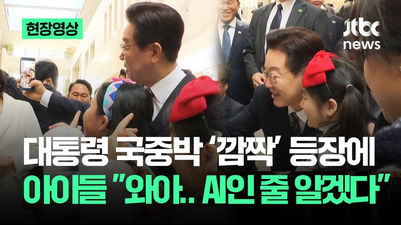 [현장영상] 대통령 국중박 '깜짝' 등장에 아이들 