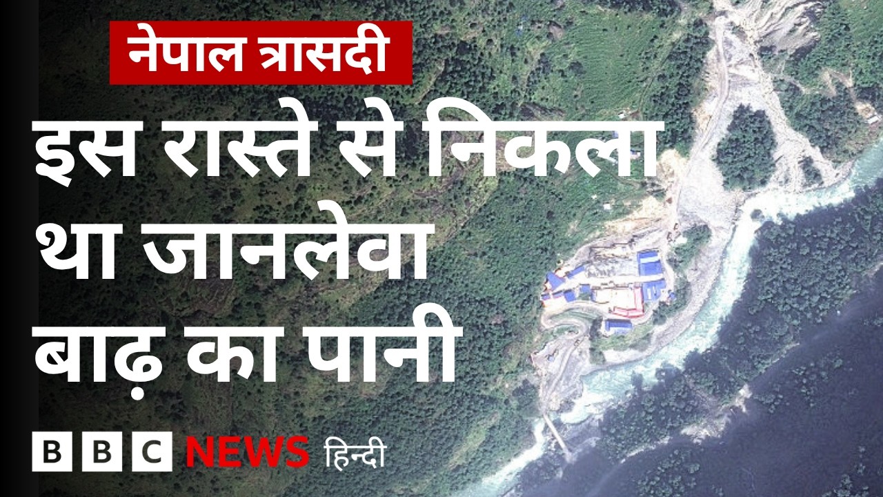Nepal Flood: ग्लेशियर टूटने से तबाही मचाने तक, इस रास्ते से निकला बाढ़ का पानी (BBC Hindi)