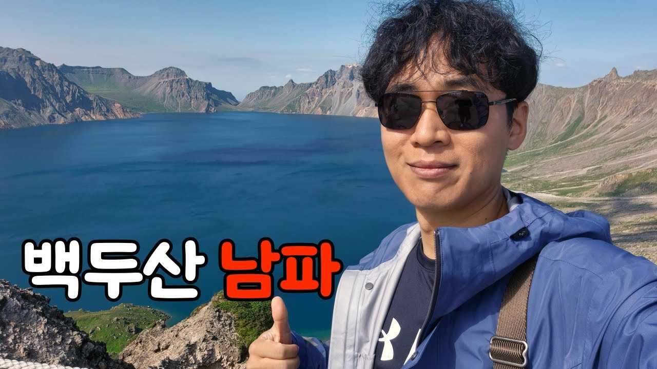 가장 멋진 백두산을 보고 싶다면 남파 코스로 오르세요【연변1】