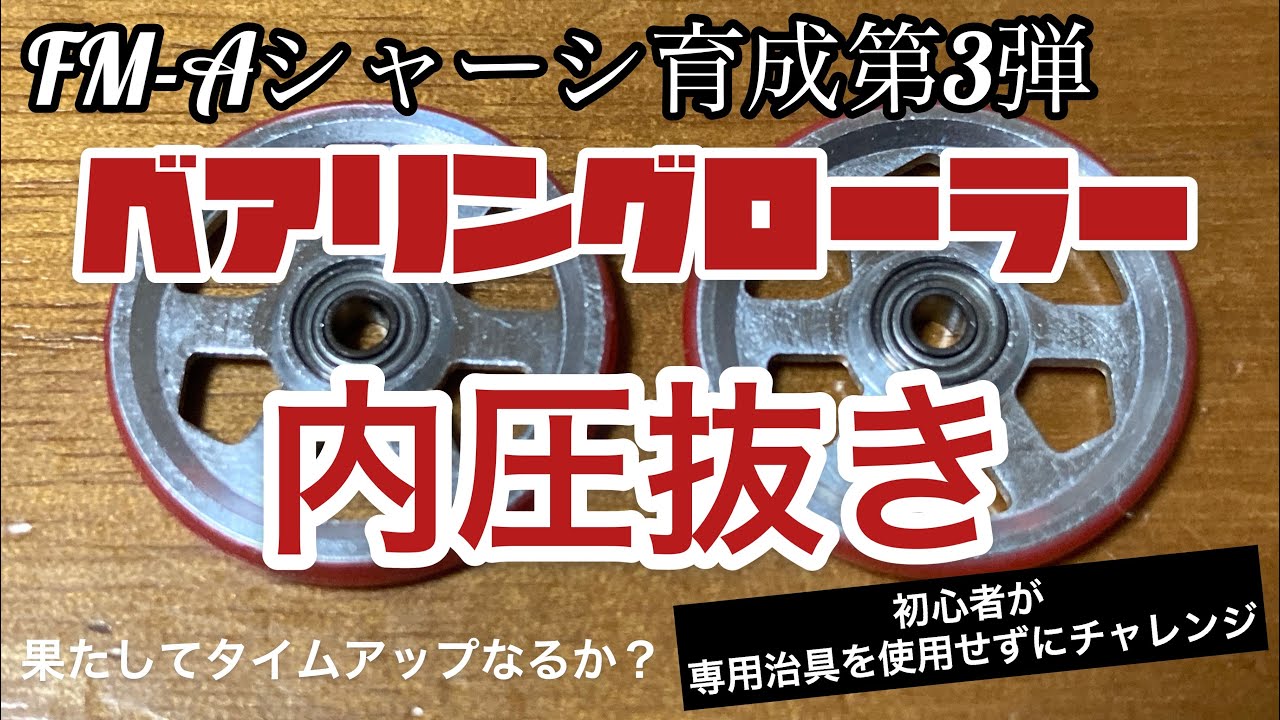 【ミニ四駆】ベアリングローラーの内圧抜きをしてみました！果たしてタイムアップに繋がるのか？？