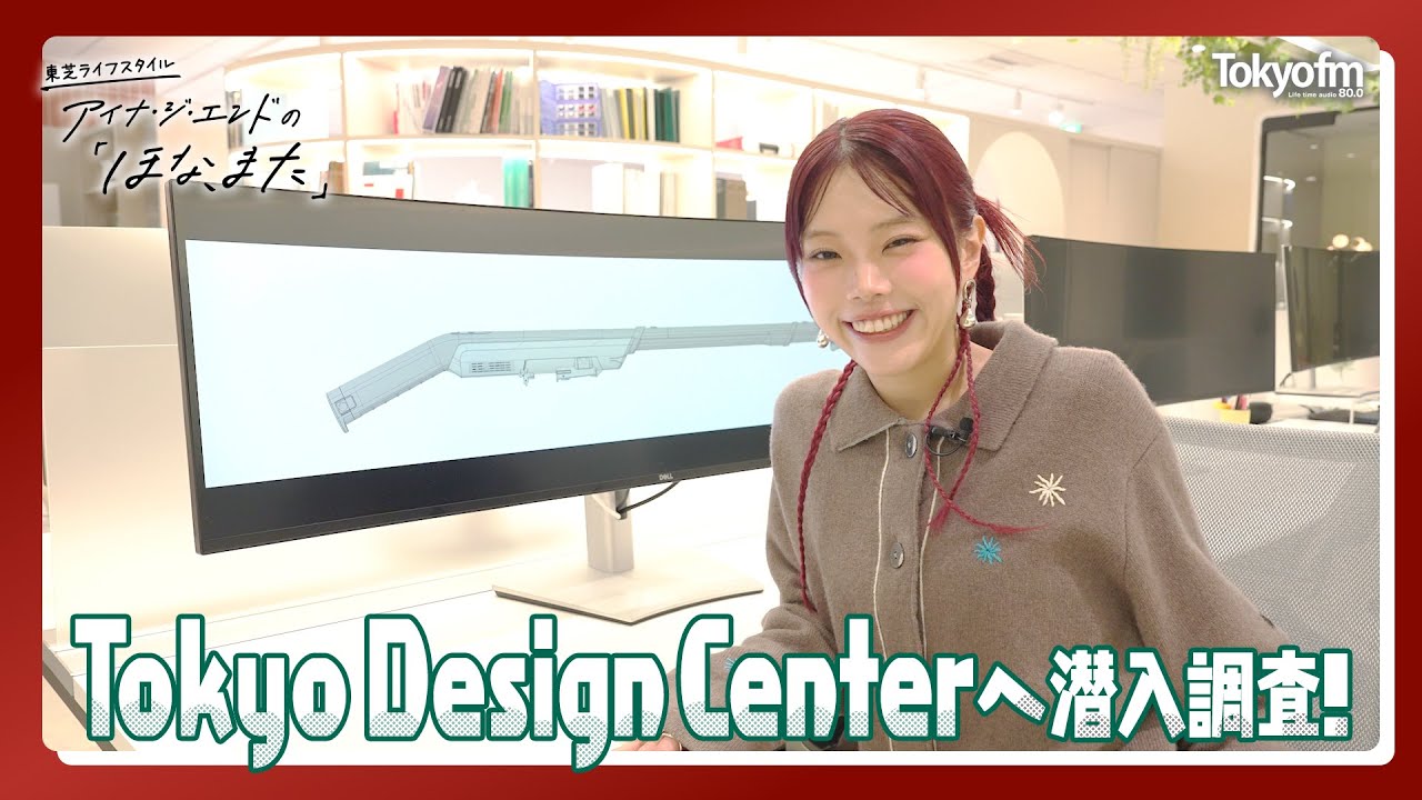 東芝ライフスタイル アイナ・ジ・エンドの「ほな、また」 Tokyo Design Centerへ潜入調査！｜東芝ライフスタイル