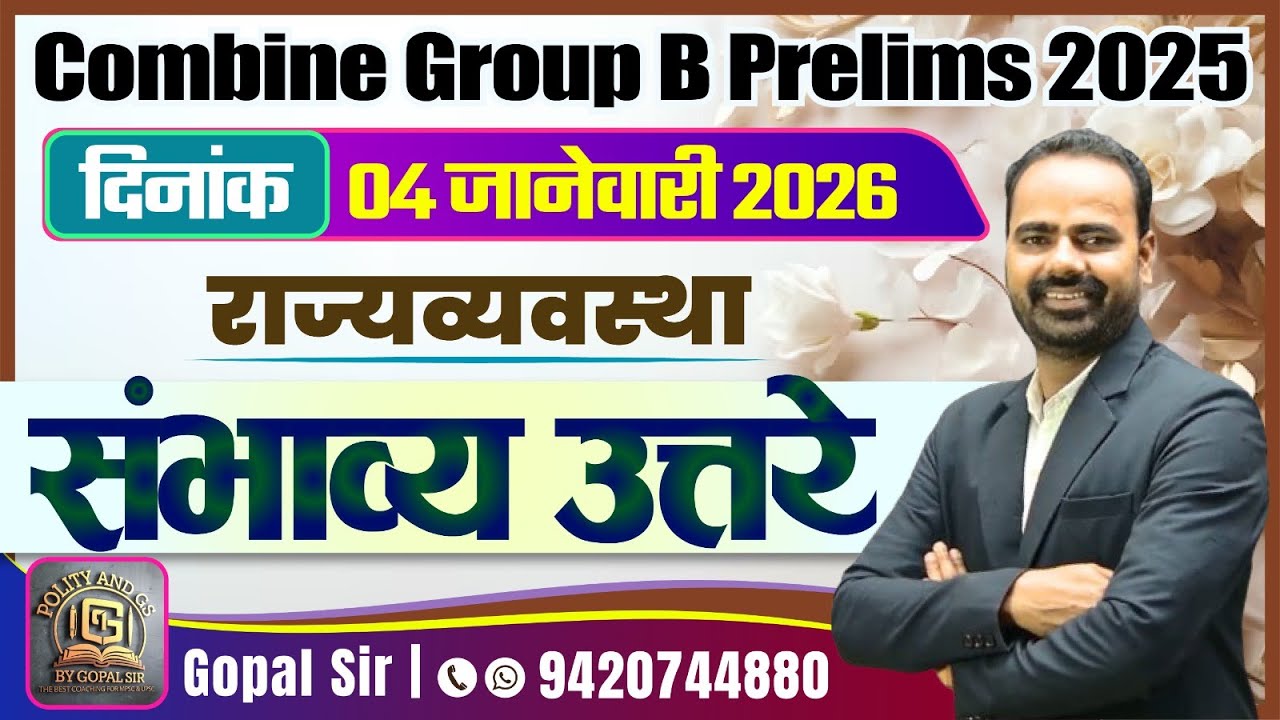 Combine Group B Prelims 2025 | दिनांक : 04 जानेवारी 2026 polity राज्यव्यवस्था| संभाव्य उत्तरे