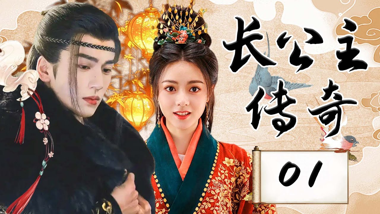 EP01：破镜重圆！重生之女主逆天改命，恩怨情仇燃爆三界【长公主传奇 The Princess Royal】