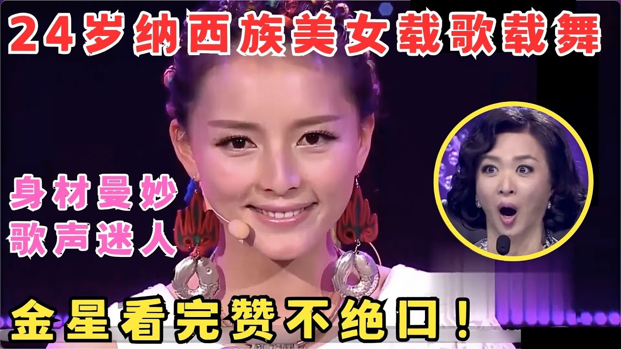 24岁纳西仙女文武双全,曼妙身材尽显无疑,金星看得赞不绝口！#妈妈来了
