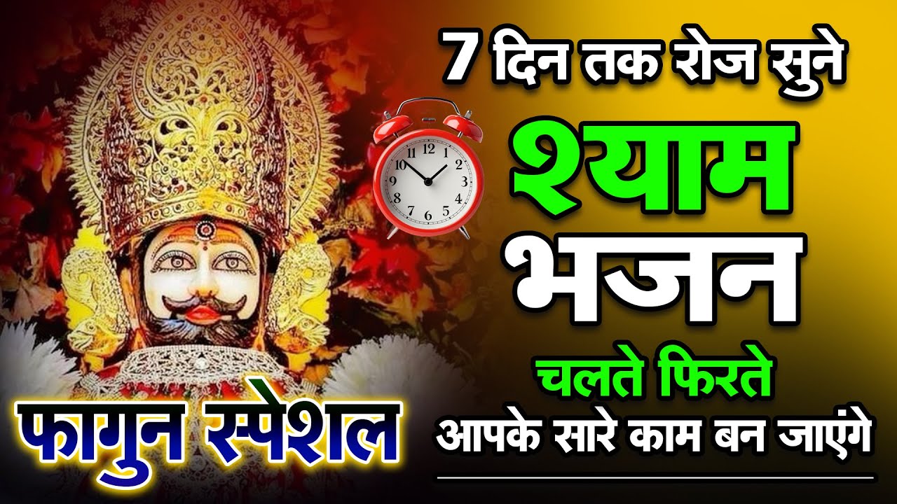इस भजन को जिस ने भी सुना वो करोड़पति बन गया | Khatu Shyam Bhajan | Shyam | #shyam#khatushyamkebhajan