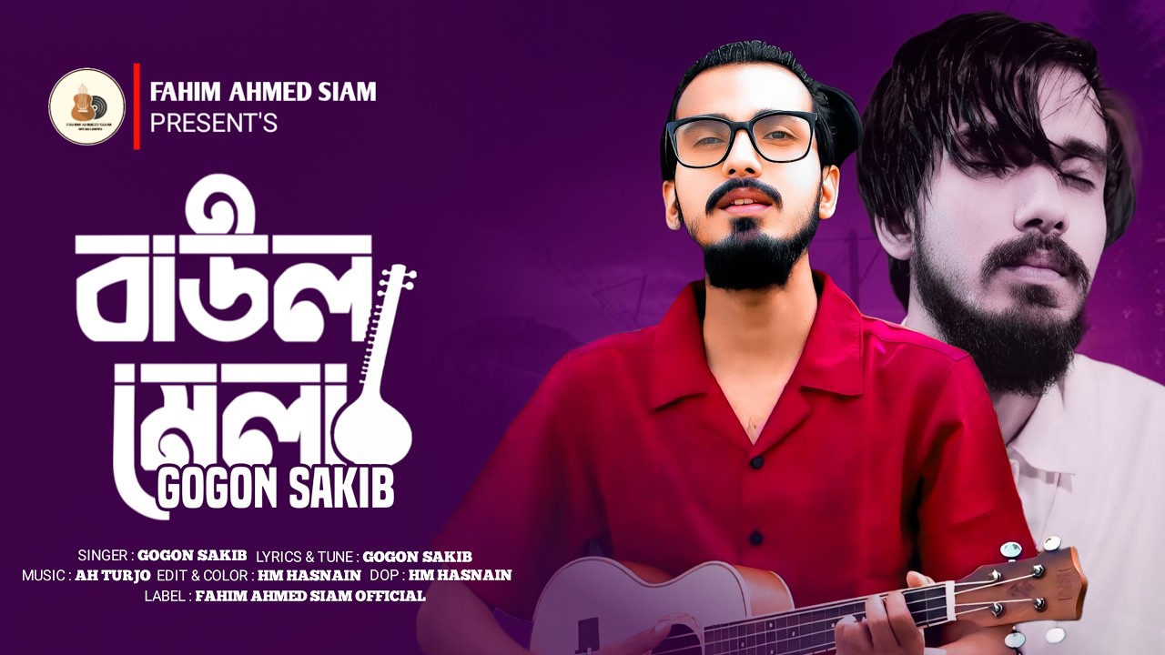 গগন সাকিব এর কন্ঠে নতুন কষ্টের গান ২০২৬ 🔥 বাউল মেলা 🔥 Gogon Sakib 🔥 Baul Mela | New Sad Song 2026