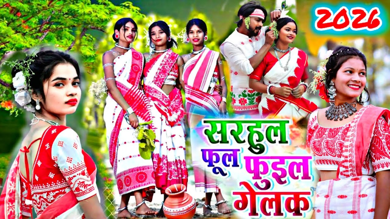 सरई&zwnj; फुला फुलइ गेल New Sarhul Song 2026 singer suraj kumar नया सरहुल गित 2026 Sarhul dance video 