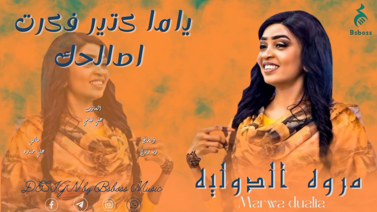 مروه الدوليه _ ياما كتير فكرت اصالحك || New 2023 || جديد الحفلات السودانية 2023