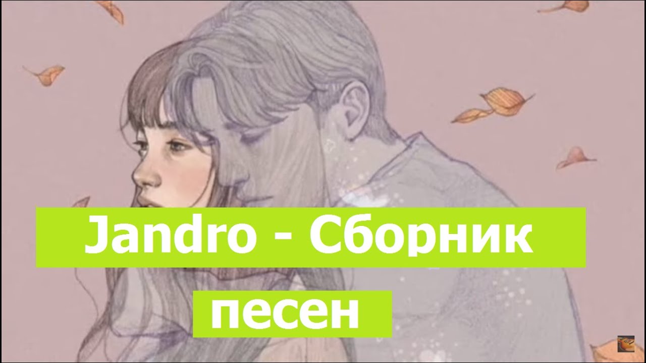 Jandro небольшой сборник