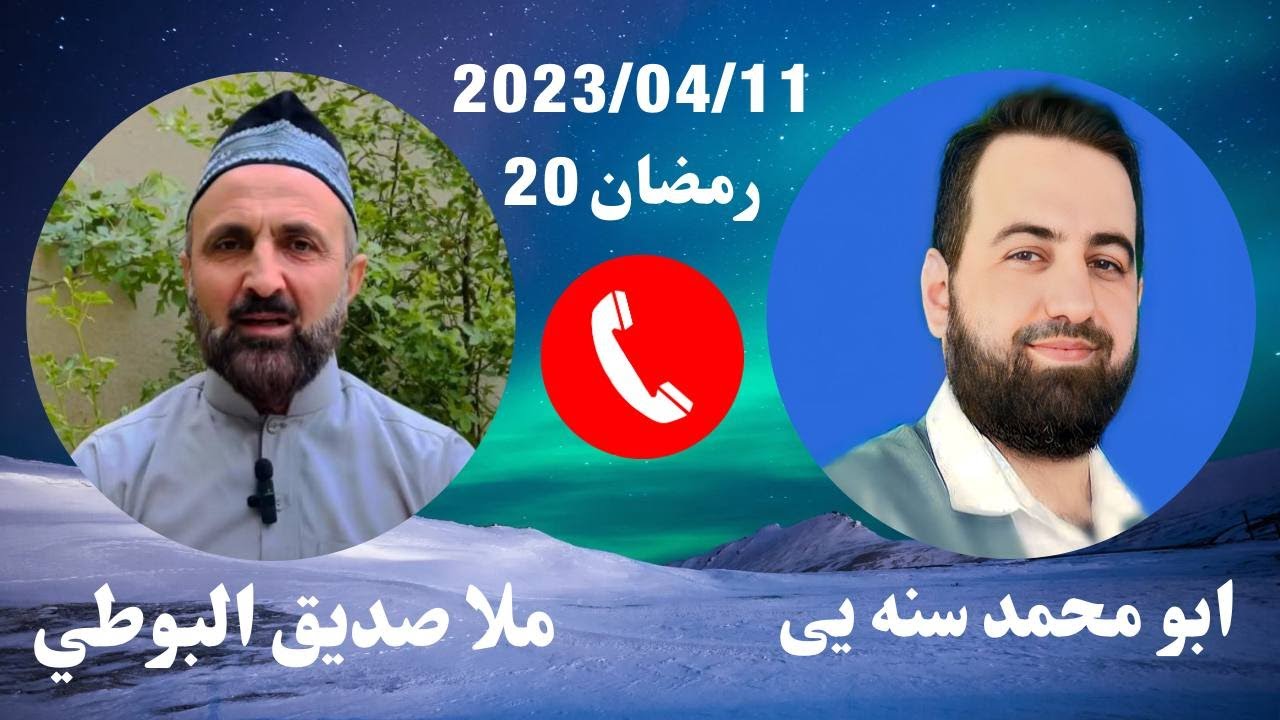 #ابومحمد_سنه_یی و ملا صديق البوطي (برنامی قره ملای 4)