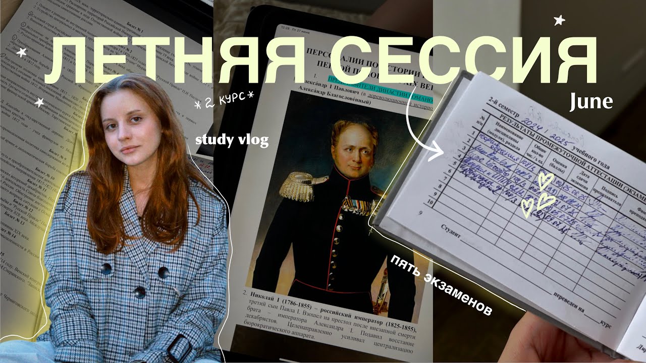 сессия без нервов и стресса 💻💕 2 курс | результаты экзаменов