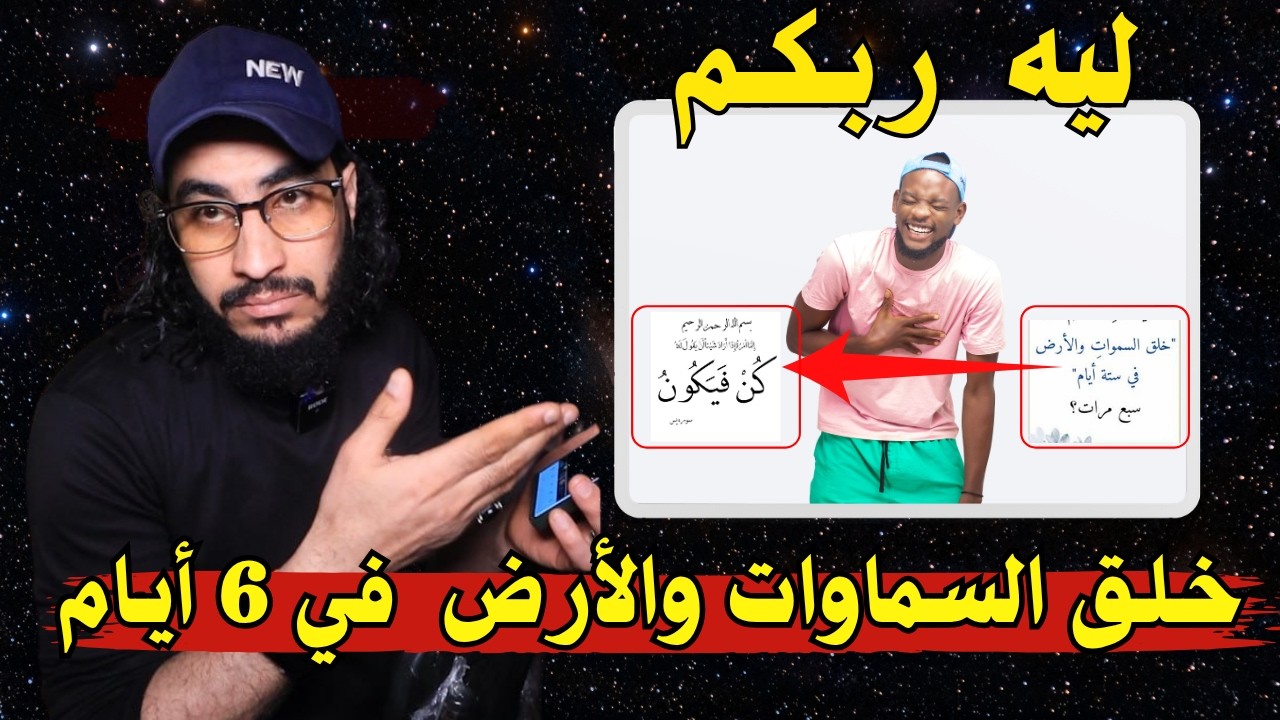 ملحد يسأل ليه ربكم خلق السماوات والارض في 6 أيام مكنش قادر يخلقها في لحظة ؟ ا |البحبحاني