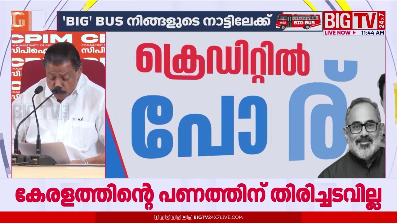 'റിയാസിനെ ക്ഷണിക്കാതിരുന്നത് രാഷ്ട്രീയ പകപോക്കൽ' | M V Govindan