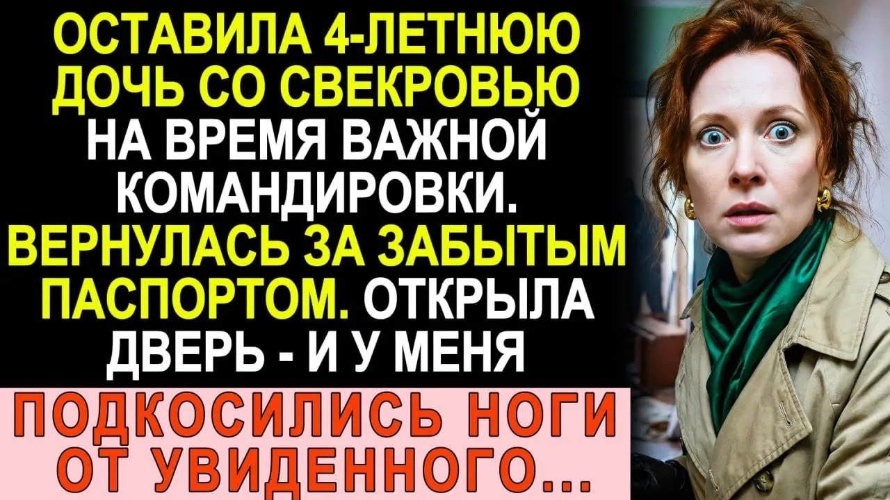 Оставила дочь со свекровью  Вернулась за паспортом  Открыла дверь — и обомлела