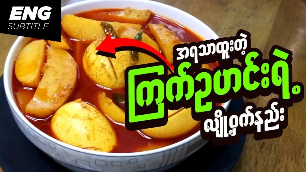 ကြက်ဥဟင်း | ကြက်ဥဟင်း ချက်နည်း | The secret of delicious egg curry | Burmese Recipes