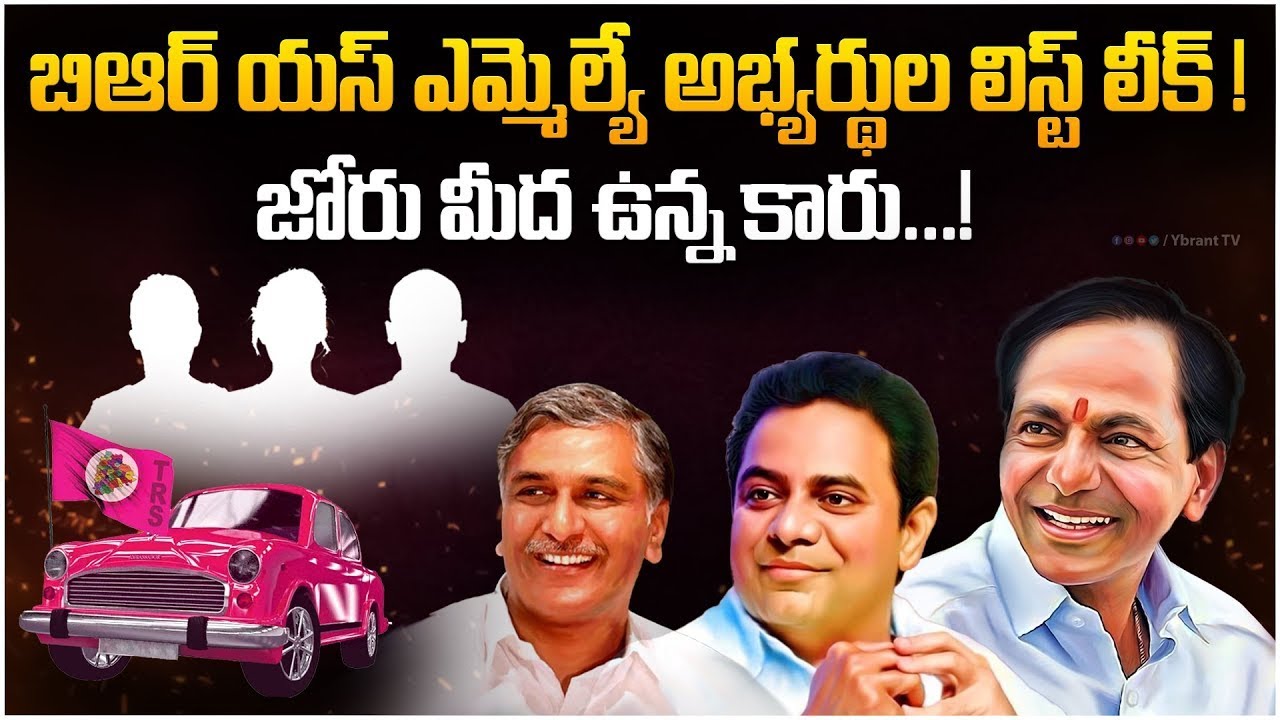 BRS MLA Candidates First LIST | CM KCR | Telangana Assembly Elections2023 | Ybrant TV