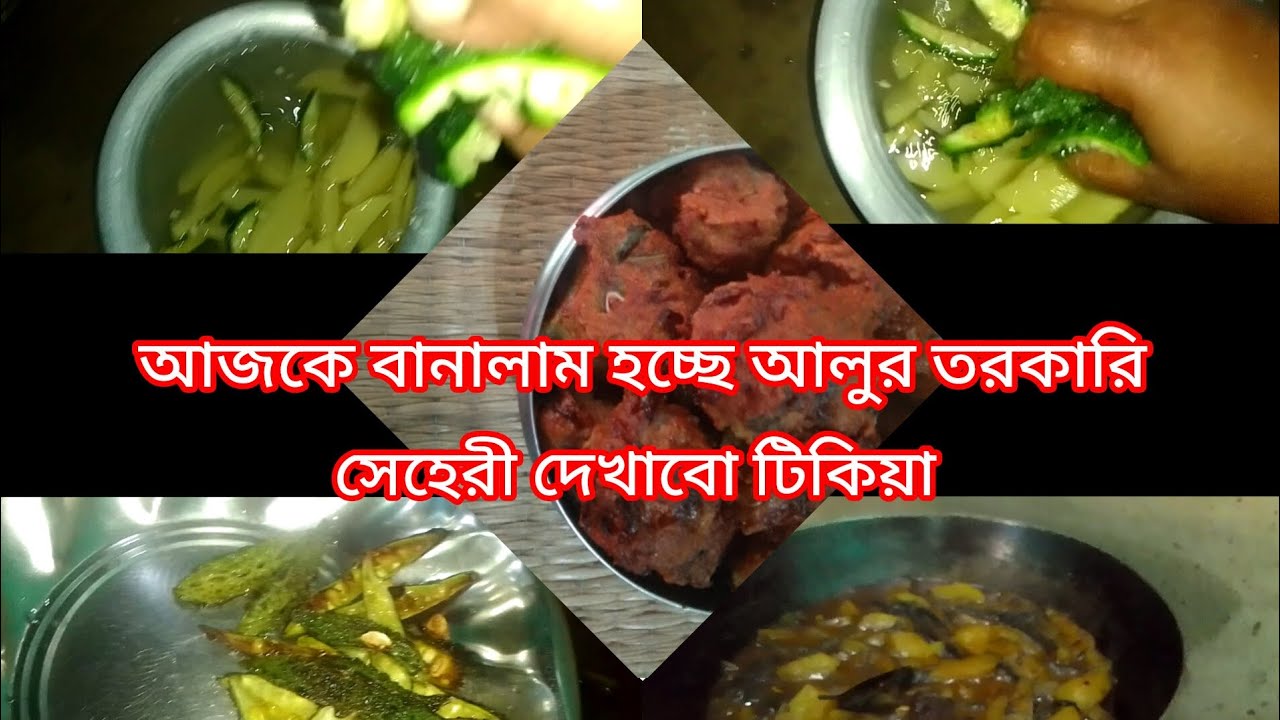আজকে বানালাম উচ্ছে আলুর তরকারি