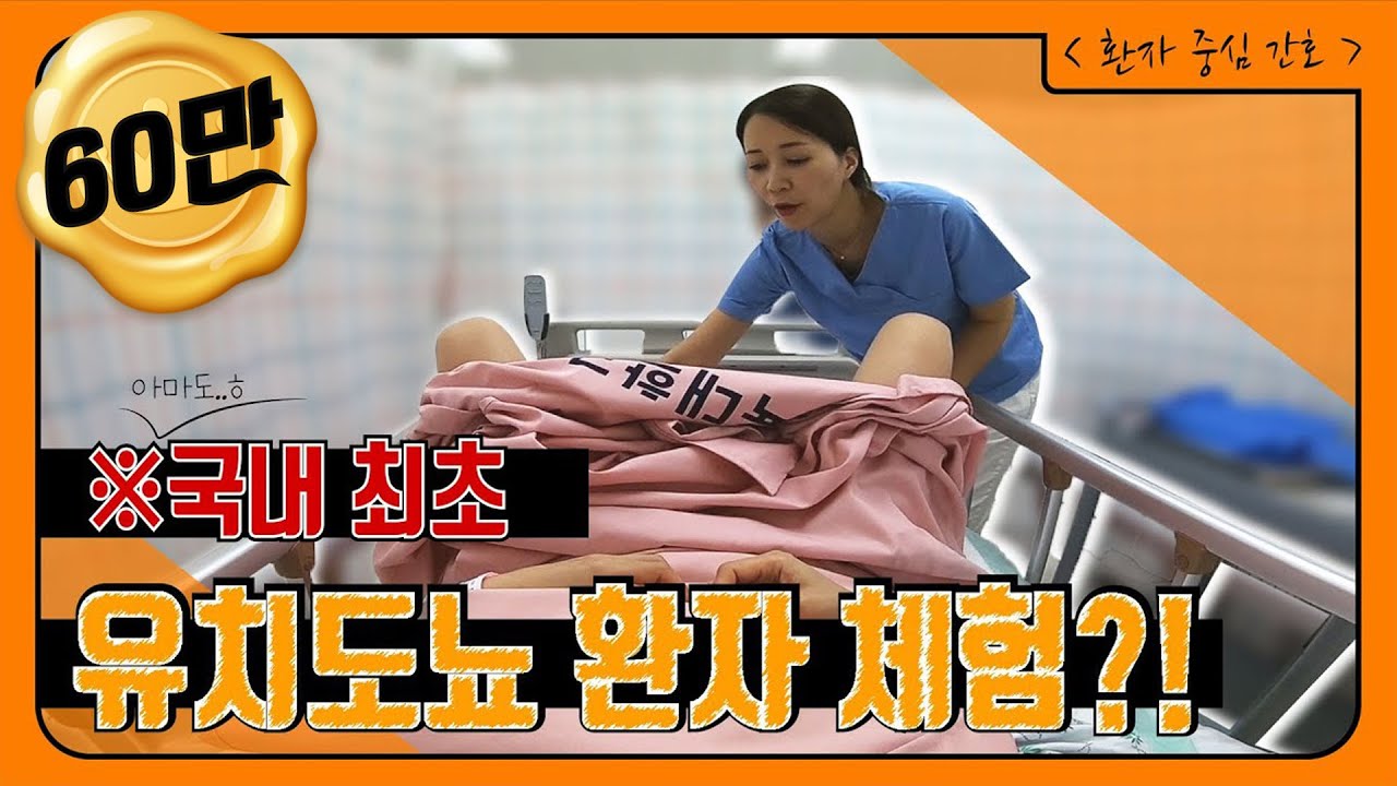 [SU-GO] 국내최초!! 유치도뇨 환자 체험??!!★최초긴 한데... 체험하고 싶지 않음★│Indwelling catheter patient experience
