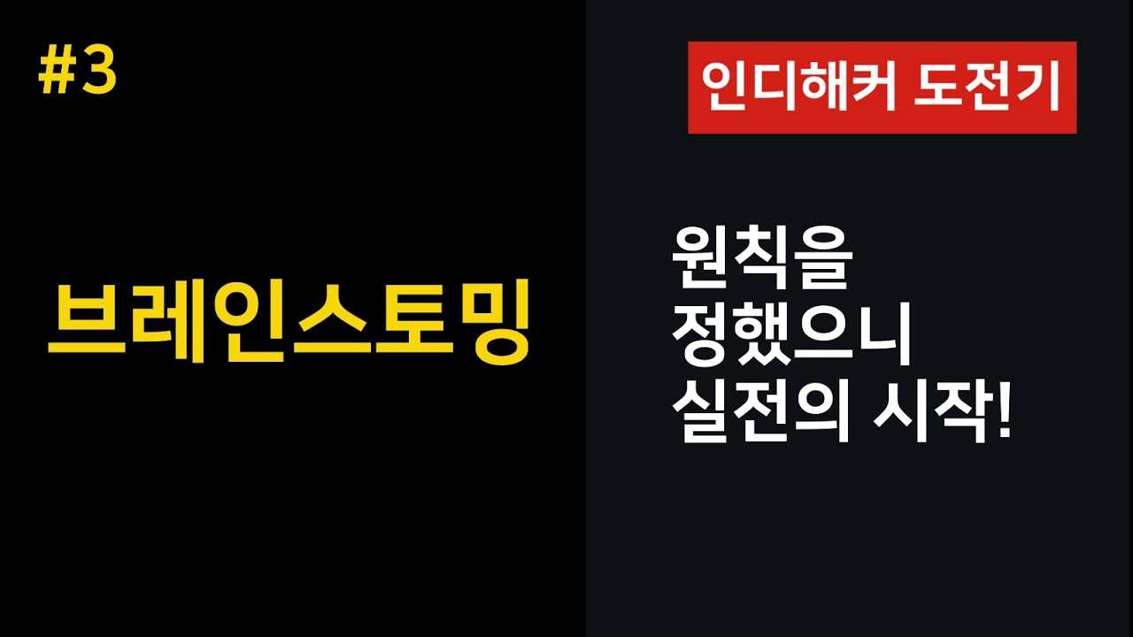 인디해커 도전기 - 브레인스토밍