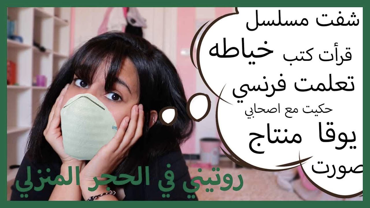 روتيني في الحجر المنزلي || كيف نستفيد من وقتي؟