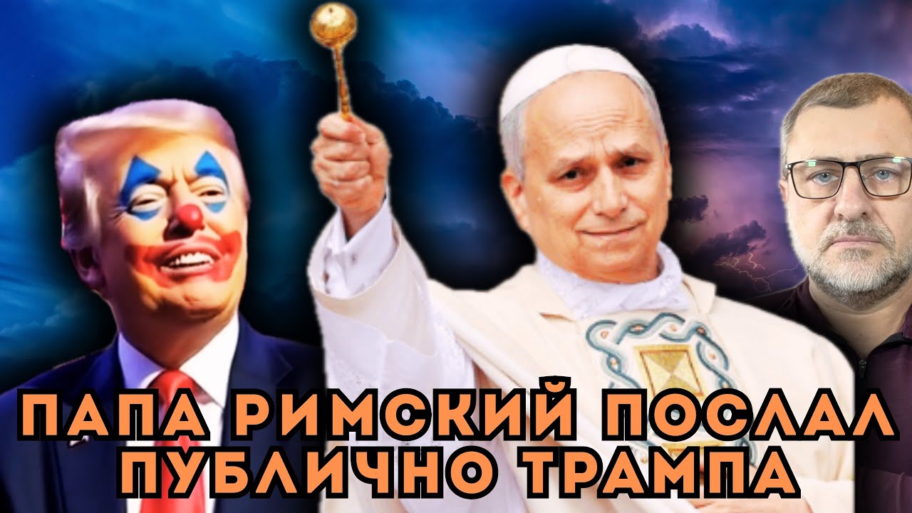 Правда о тарифах Трампа порвала американцев! Папа Римский откровенно о Трампе и его&hellip;