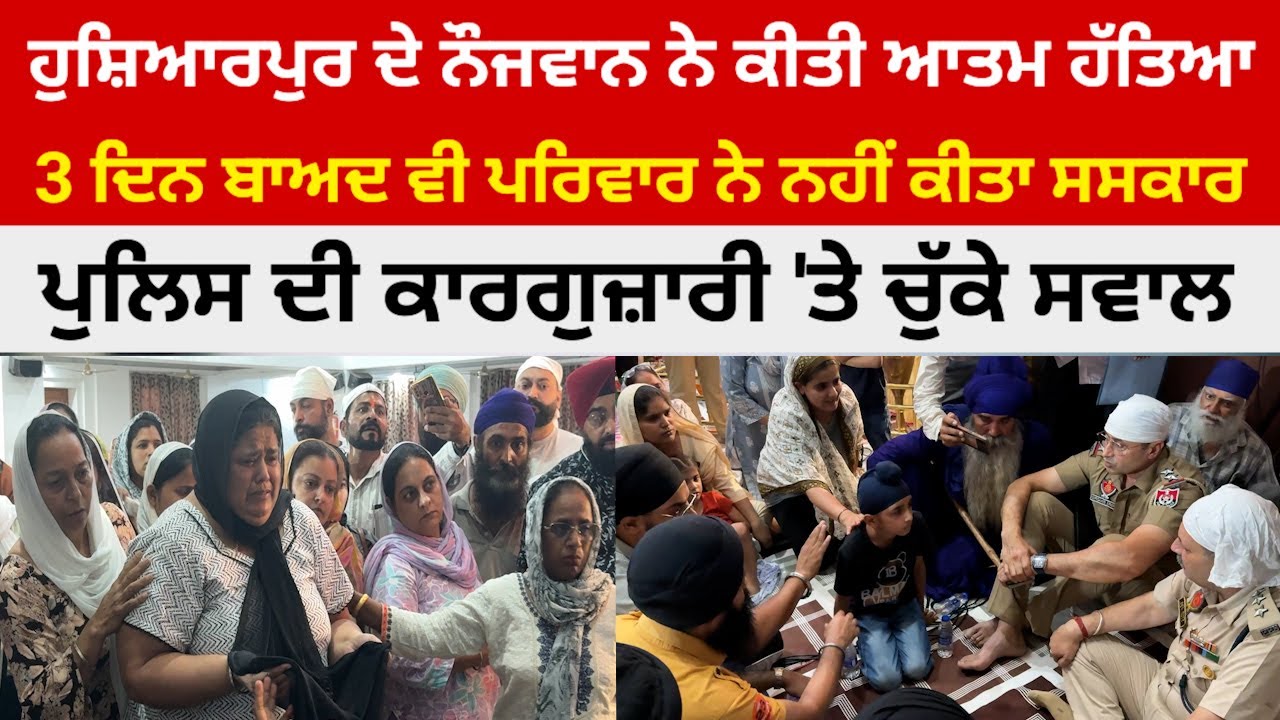 ਹੁਸ਼ਿਆਰਪੁਰ ਦੇ ਮੁੰਡੇ ਨੇ ਕਰਜ਼ੇ ਦੀਆਂ ਨਾਜਾਇਜ਼ ਕਿਸ਼ਤਾਂ ਤੋਂ ਦੁਖੀ ਹੋ ਕੇ ਕੀਤੀ ਆਤਮ ਹੱਤਿਆ @HOSHIARPURNEWS