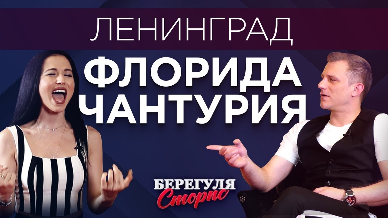 Флорида Чантурия / Группировка Ленинград / Берегуля Сторис
