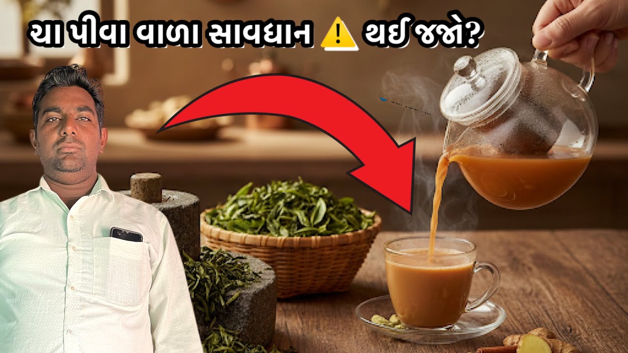 ચા પીવા વાળા સાવધાન ⚠️ થઈ જજો? Cha pivavala sawdhan thai jajo 