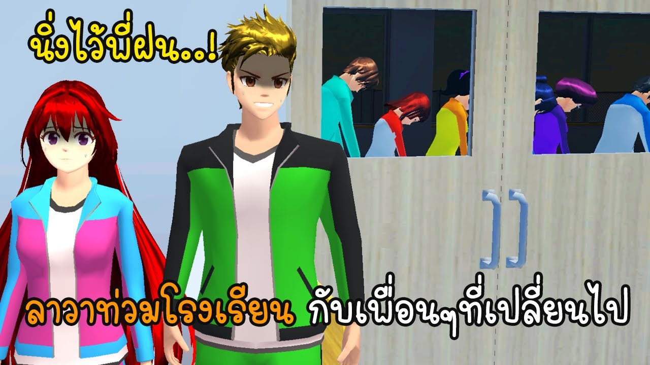 คู่ป่วนซากุระ ลาวาท่วมโรงเรียนกับเพื่อนๆที่เปลี่ยนไป - Sakura Lava of School Ep5