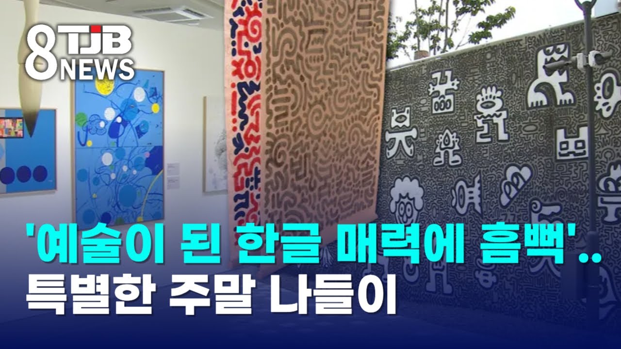 '예술이 된 한글 매력에 흠뻑'..특별한 주말 나들이｜ TJB 대전&middot;세종&middot;충남뉴스