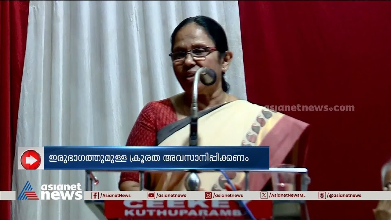 '​​ഐക്യദാർഢ്യം പലസ്തീൻ ജനതയോട്'; പറഞ്ഞതിൽ ഉറച്ചുനിൽക്കുന്നതെന്ന് കെകെ ശൈലജ | KK Shailaja | Palestine