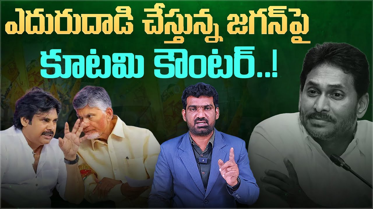 జగన్ పై కూటమి కౌంటర్ | Chandrababu Naidu & Pawan Kalyan Counter YS Jagan | Marokonam by Prasad