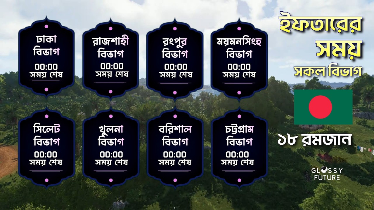 🔴 LIVE ১৮ রমজান ইফতার সময়সূচী | কোরআন তিলাওয়াত | All Divisions | Iftar Time BD