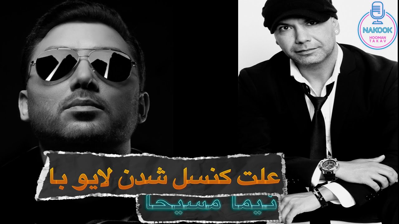 علت کنسل شدن لایو اینستاگرام با نیما مسیحا!!!