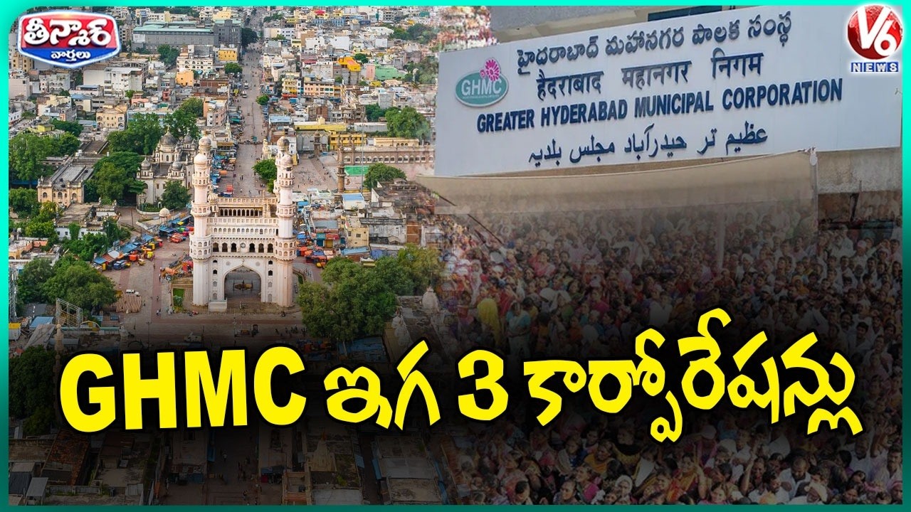 GHMC Reorganized into 3 Corporations | Cyberabad, Malkajgiri,GHMC | V6 Teenmaar