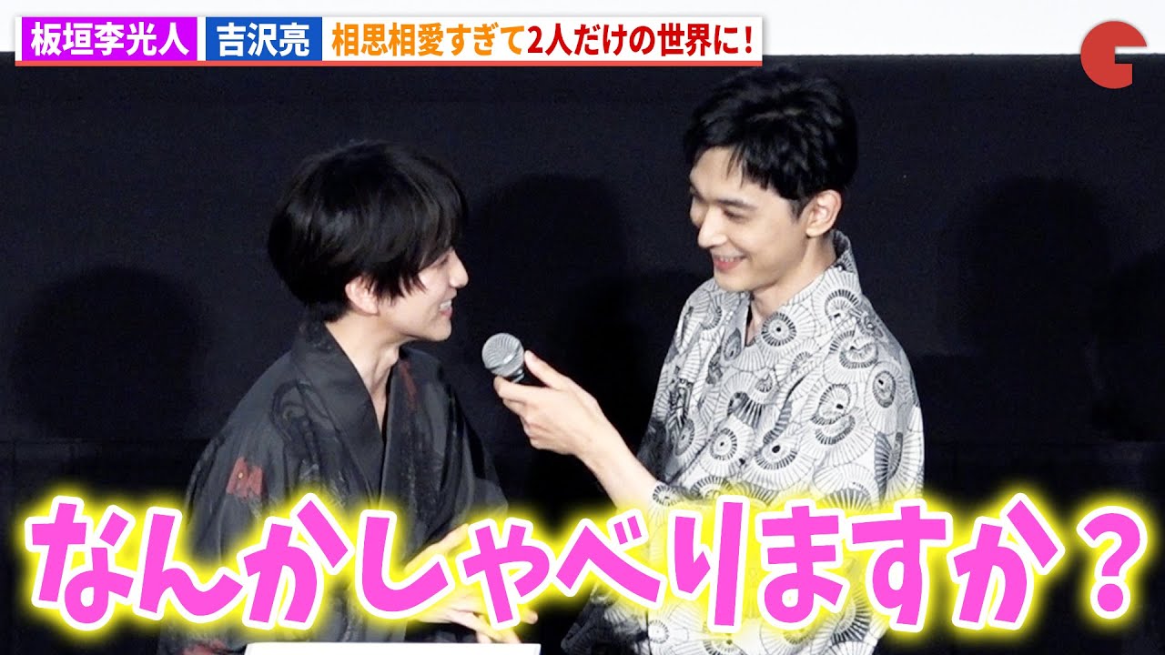 板垣李光人＆吉沢亮がデレデレで2人だけの世界に!?映画『ババンババンバンバンパイア』大ヒット御礼舞台あいさつ