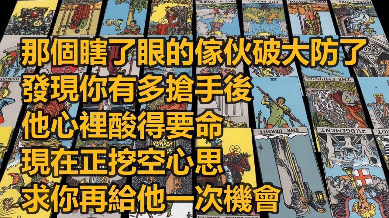 【隨緣傳訊】那個瞎了眼的傢伙破大防了！發現你有多搶手後，他心裡酸得要命，現在正挖空心思求你再給他一次機會