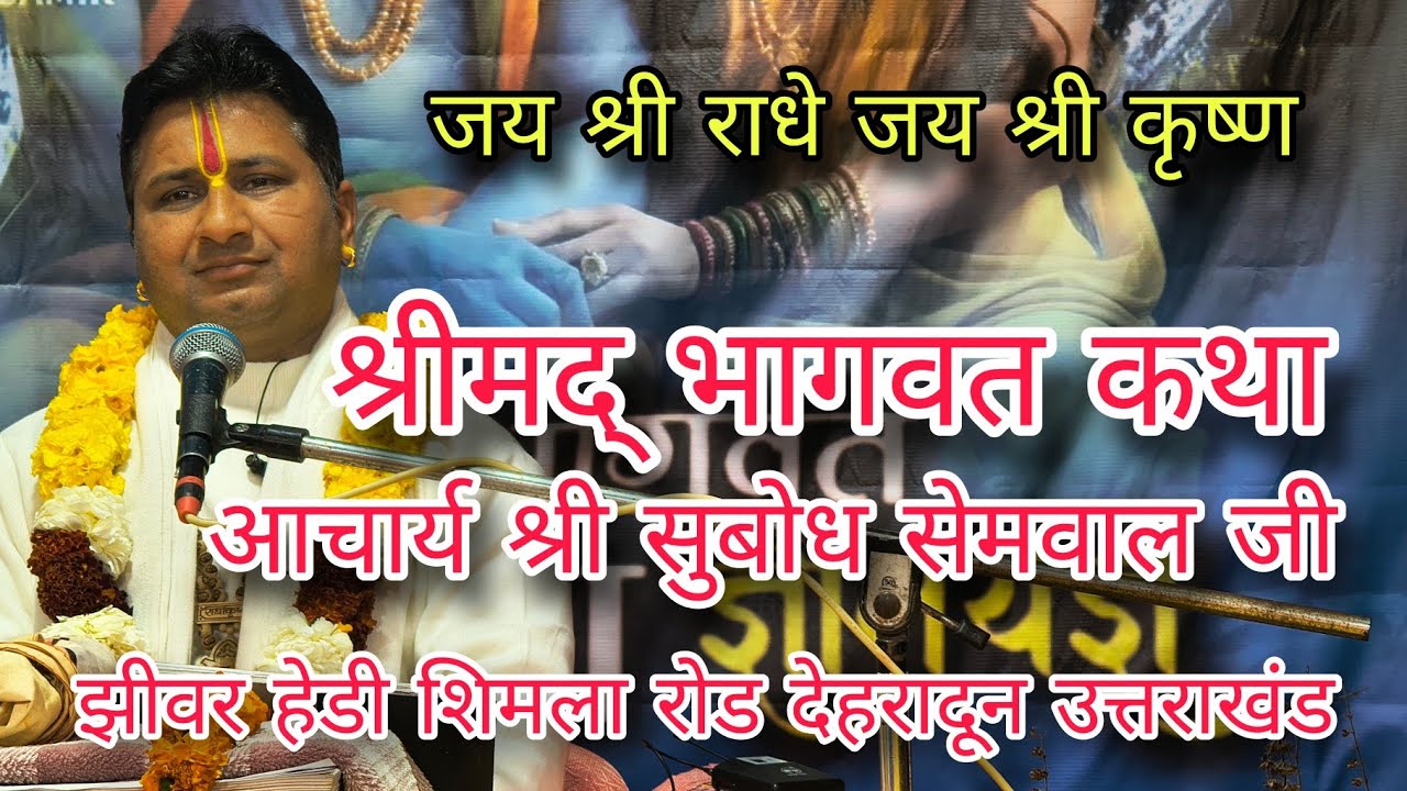 ||Live||Day3||Shree Mad Bhagwat Katha||Aacharya Shri Subodh semwal ji||Jhiver hedi Dehradun||U.K