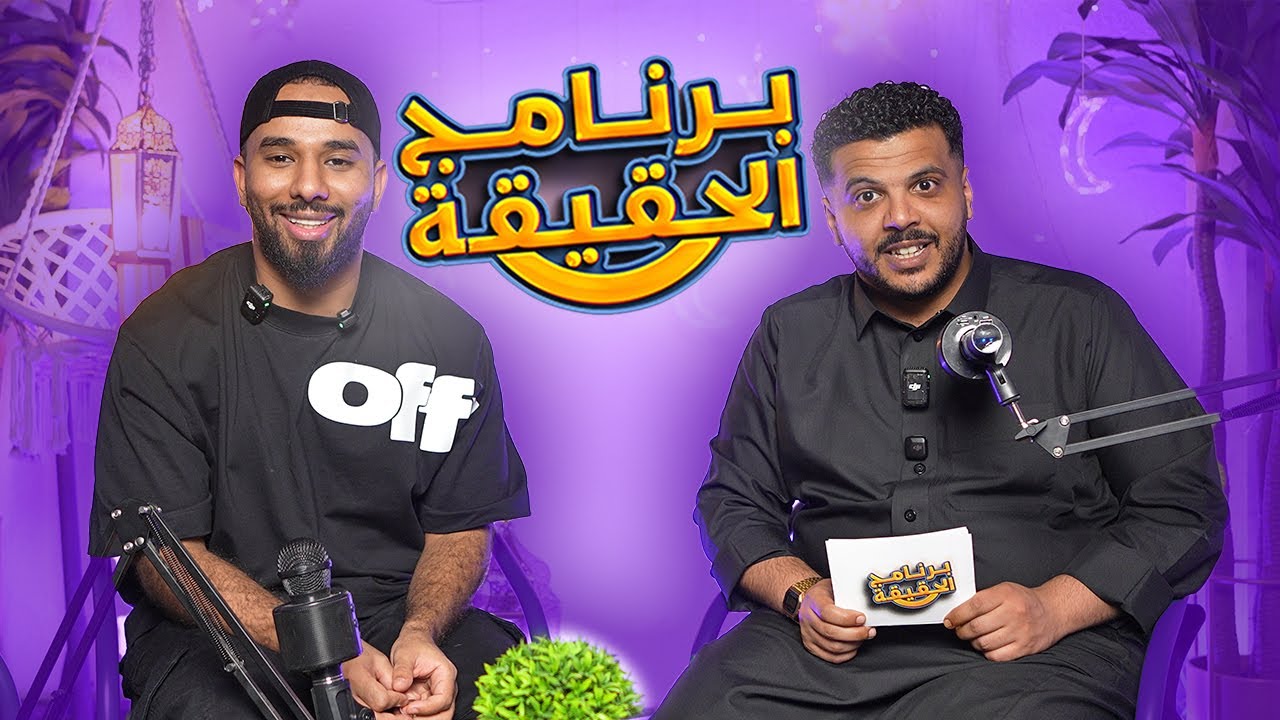 برنامج الحقيقه مع سيدو سيمبا