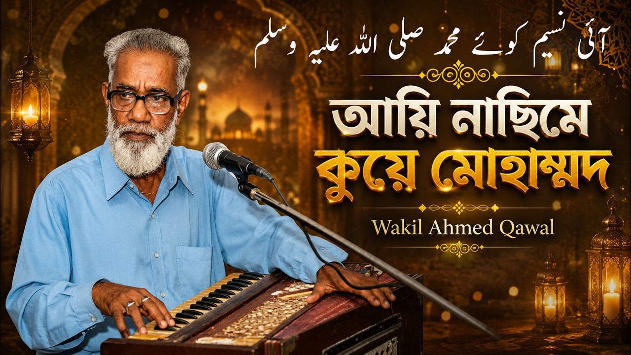 Aayi Naseem e Koo e Muhammad(saw) | আয়ি নাছিমে কুয়ে মোহাম্মদ | Wakil Ahmed Qawwal | ওয়াকিল কাওয়াল