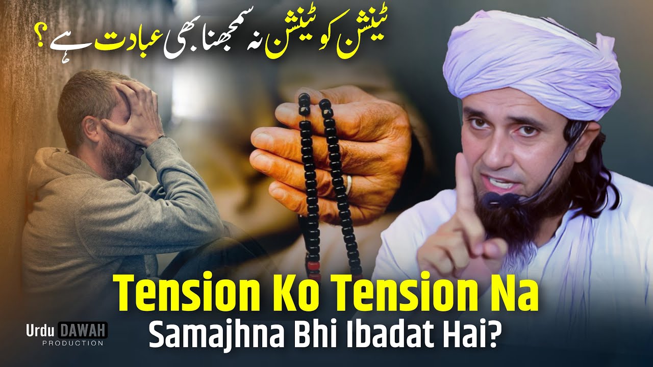 Tension Ko Tension Na Samajhna Bhi Ibadat Hai? | By Mufti Tariq Masood