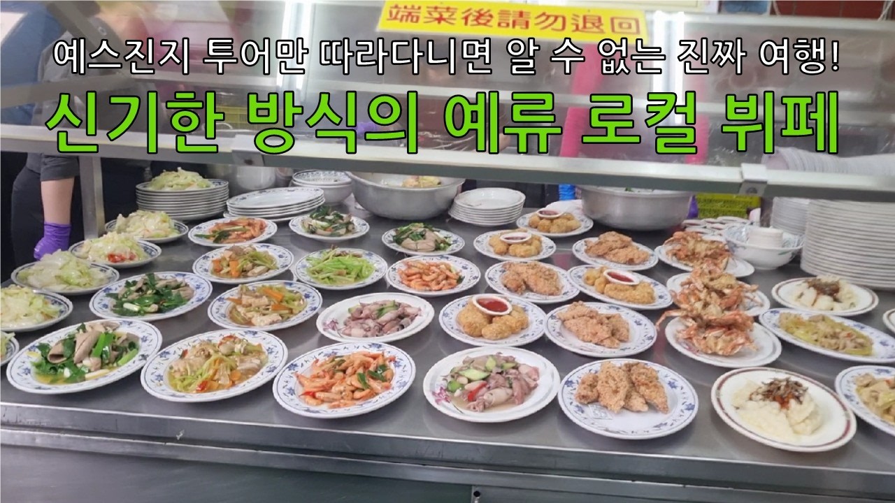[EP.2] 한국인들은 모르는 예류 맛집 대방출!