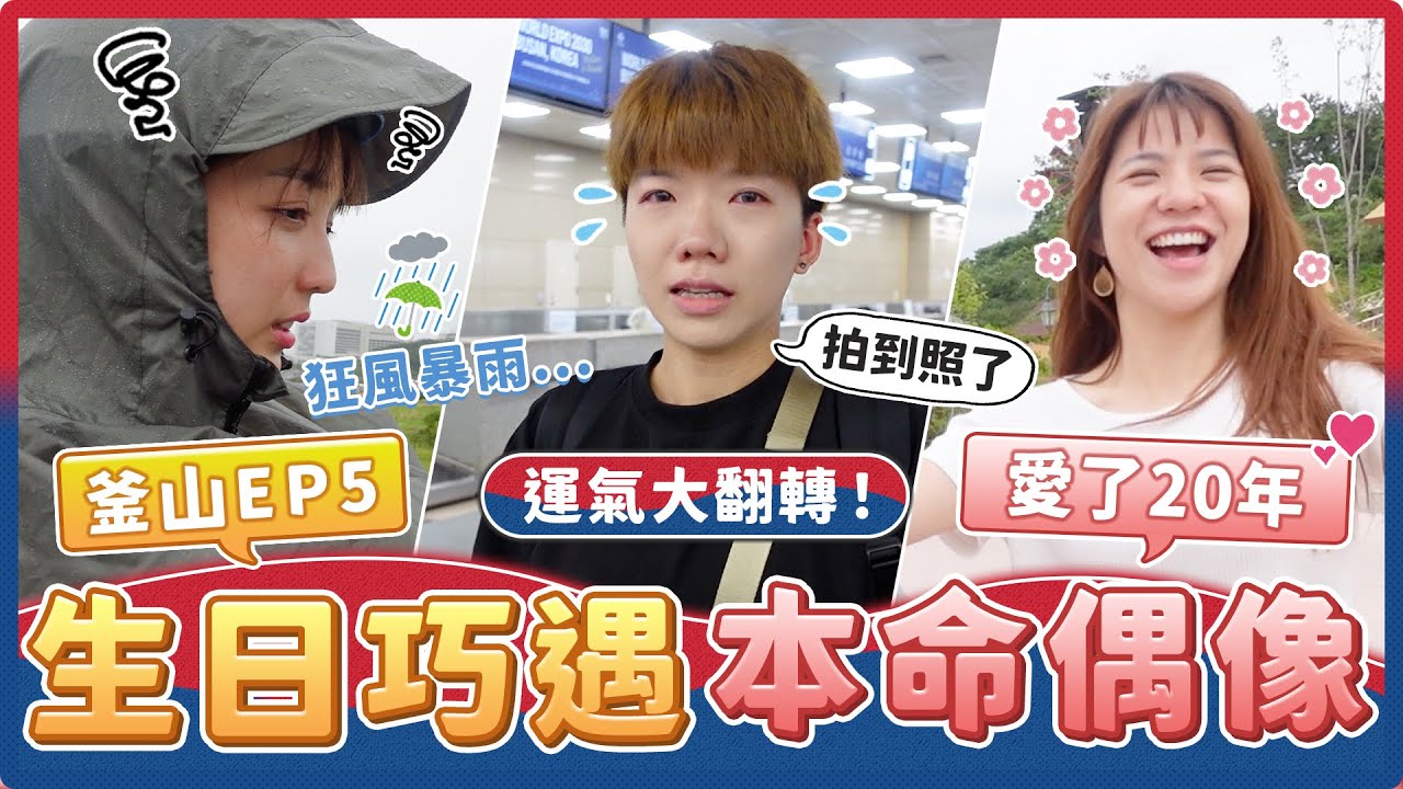 釜山機場巧遇愛了二十年的偶像！當場直接哭出來...還搭同一班飛機回台灣！史上最棒的生日禮物 #釜山EP5｜麻瓜出遊